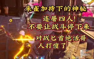 Download Video: 【神秘】我有朱雀我不狂？车轮战！不怂！对战匕首绝活哥直接打傻了