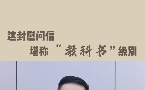 [图]【公务员遴选笔试】这封慰问信 堪称“教科书“级别””