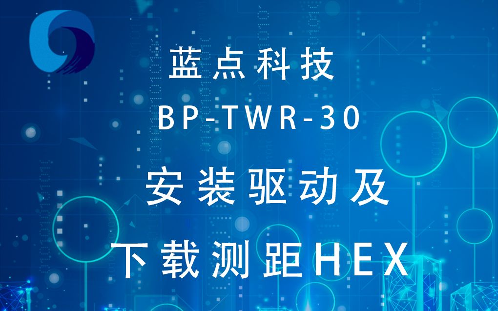 蓝点科技 BP30视频1 之安装驱动及下载测距HEX哔哩哔哩bilibili