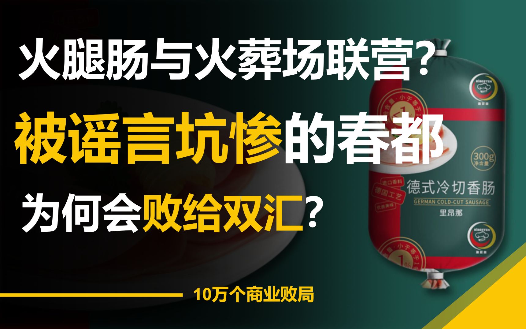 开创中国火腿的春都,被谣言坑惨,为何会败给双汇?哔哩哔哩bilibili