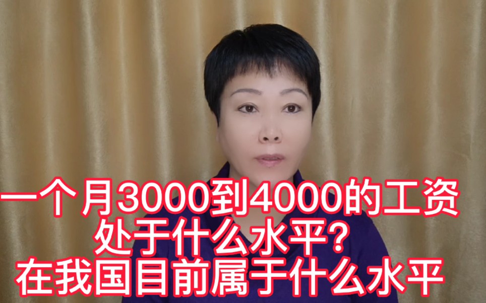 一个月3000到4000的工资处于什么水平?在我国目前属于什么水平哔哩哔哩bilibili