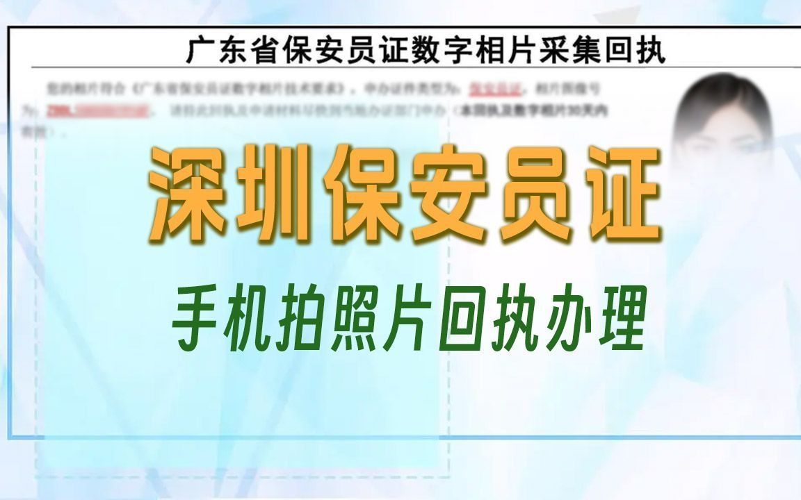 深圳保安员证办理流程之数码照片回执自拍方法哔哩哔哩bilibili