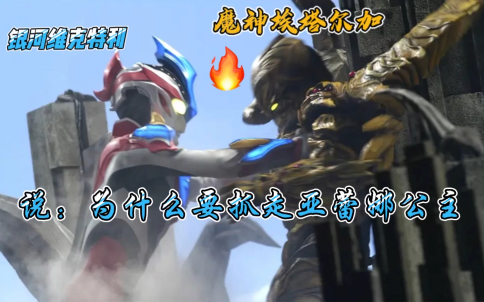 银河维克利一出场就压制住了魔神埃塔尔加