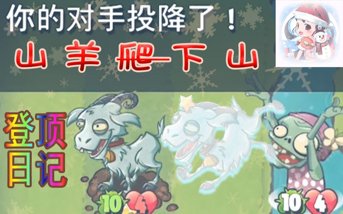 【登顶日记】《植物大战僵尸英雄》山 羊 爬 山 (下)