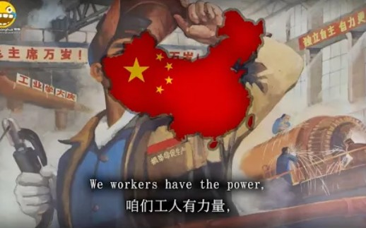 [图]"咱们工人有力量" - We Workers Have the Power (中国工人之歌)