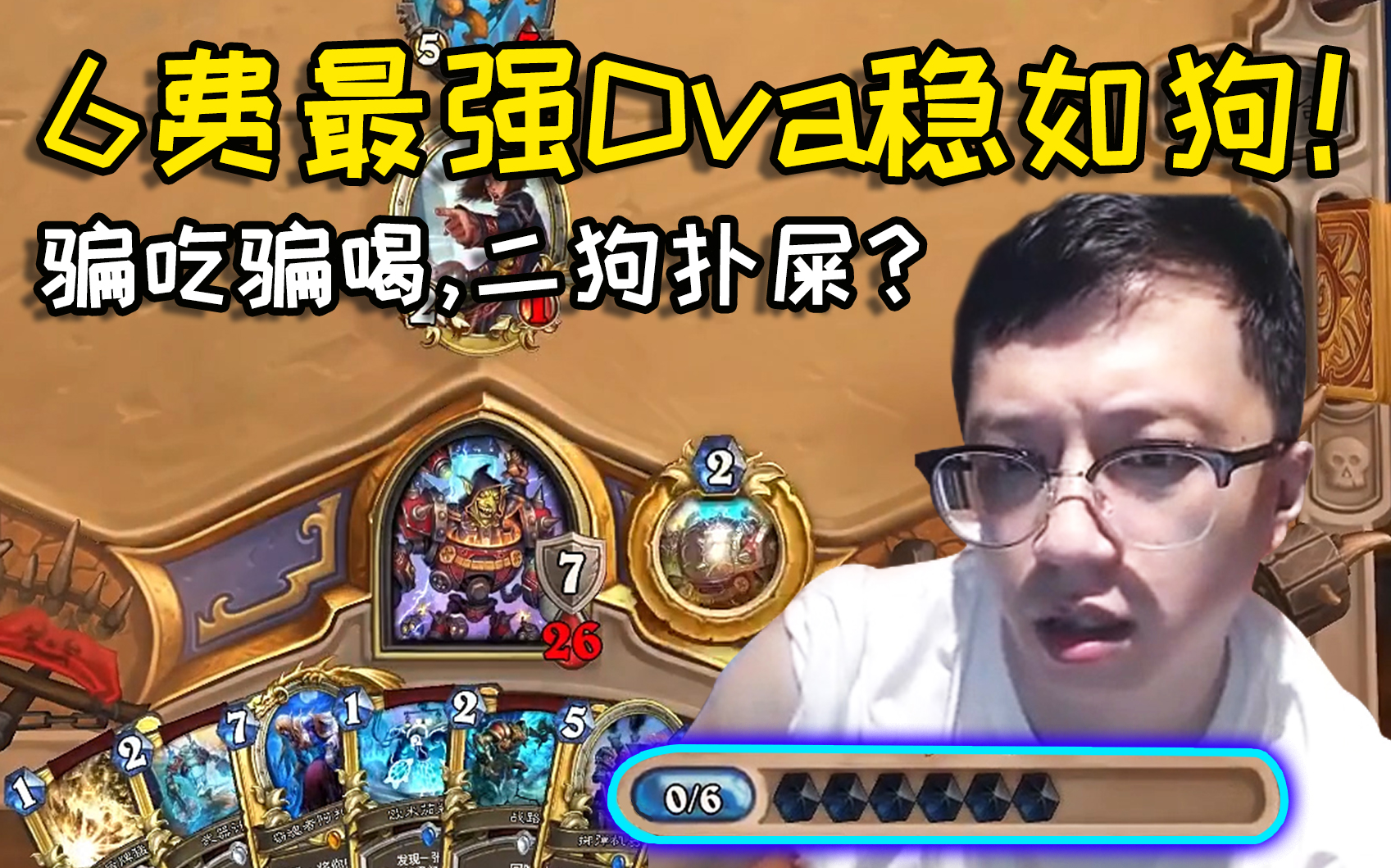 【炉石传说】狗贼:6费硬币跳dva,这局输了我吃屎好吧?