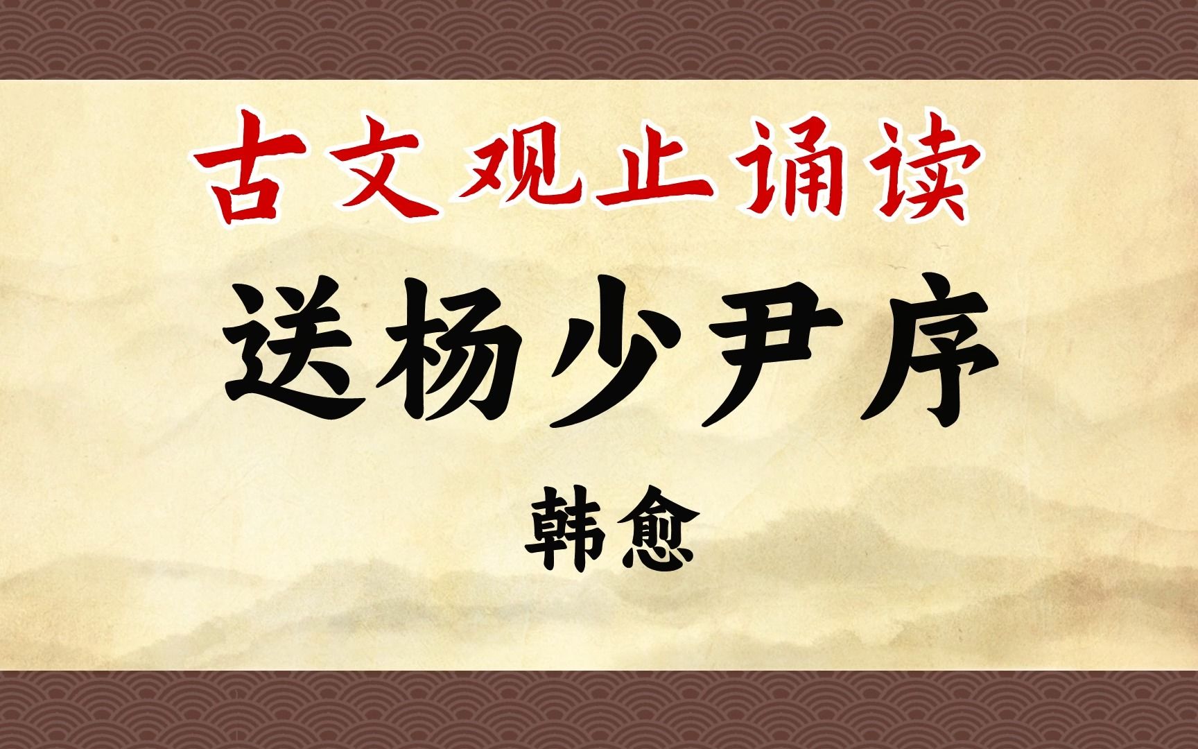 韩愈《送杨少尹序》:此文有气力光焰,顿挫豪宕,读之快意哔哩哔哩bilibili