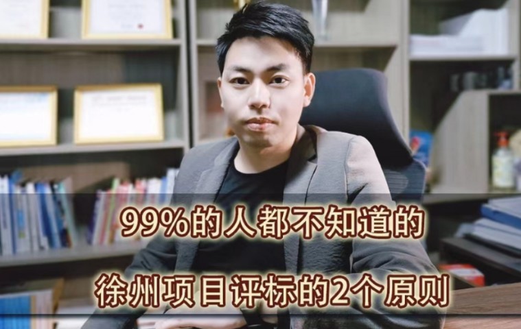 99%的人都不知道的,徐州项目投标的2大注意点哔哩哔哩bilibili