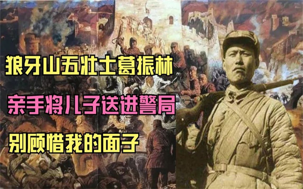 [图]狼牙山五壮士葛振林，亲手将儿子送进警局，别顾惜我的面子