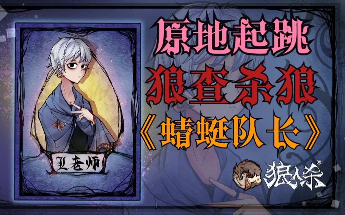 【狼人杀大L君】《网易狼人杀》大师赛S27,原地起跳狼杀狼,手持警徽,化身为蜻蜓队长,本着公平公正,一步步让好人走向深渊!桌游棋牌热门视频