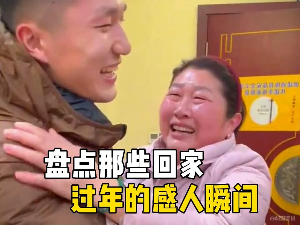 盘点那些回家过年的感人瞬间,回家过年是人生中最美好的事情