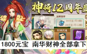 Tải video: 神将世界12周年庆 活动攻略！ 南华财神一共1800元宝！（附带抢红包脚本）