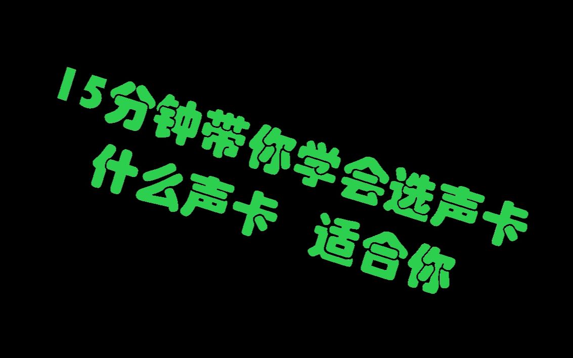 【声卡测评】如何快速选出适合自己的声卡?15分钟带你学会如何选适合自己的声卡【落花音频出品】音乐制作,后期制作,麦克风测评,音频设备 直...