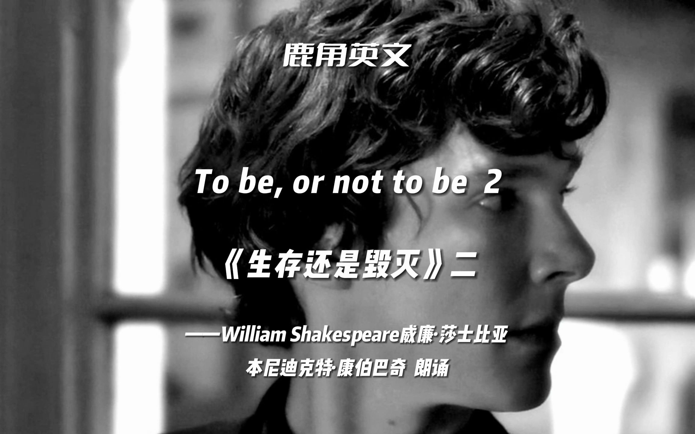 本尼迪克特ⷥ𚷤𜯥𗴥几原声演出《哈姆雷特》To be or not to be 2哔哩哔哩bilibili