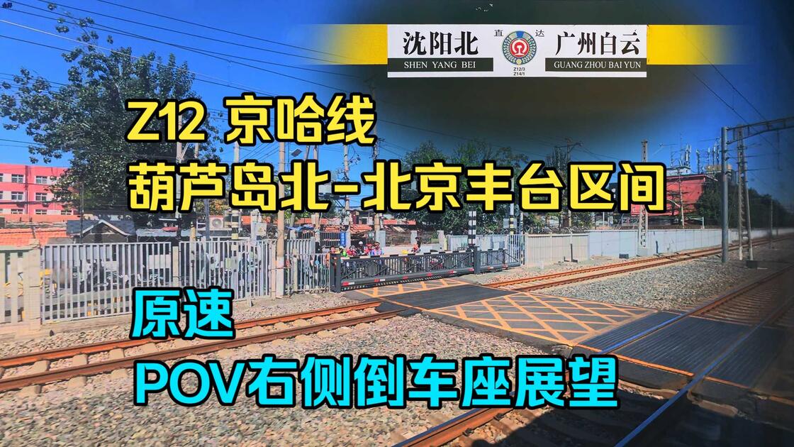 4k60p【POV右侧倒座展望】Z12次 葫芦岛北-北京丰台 区间 京哈直特_哔哩哔哩_bilibili