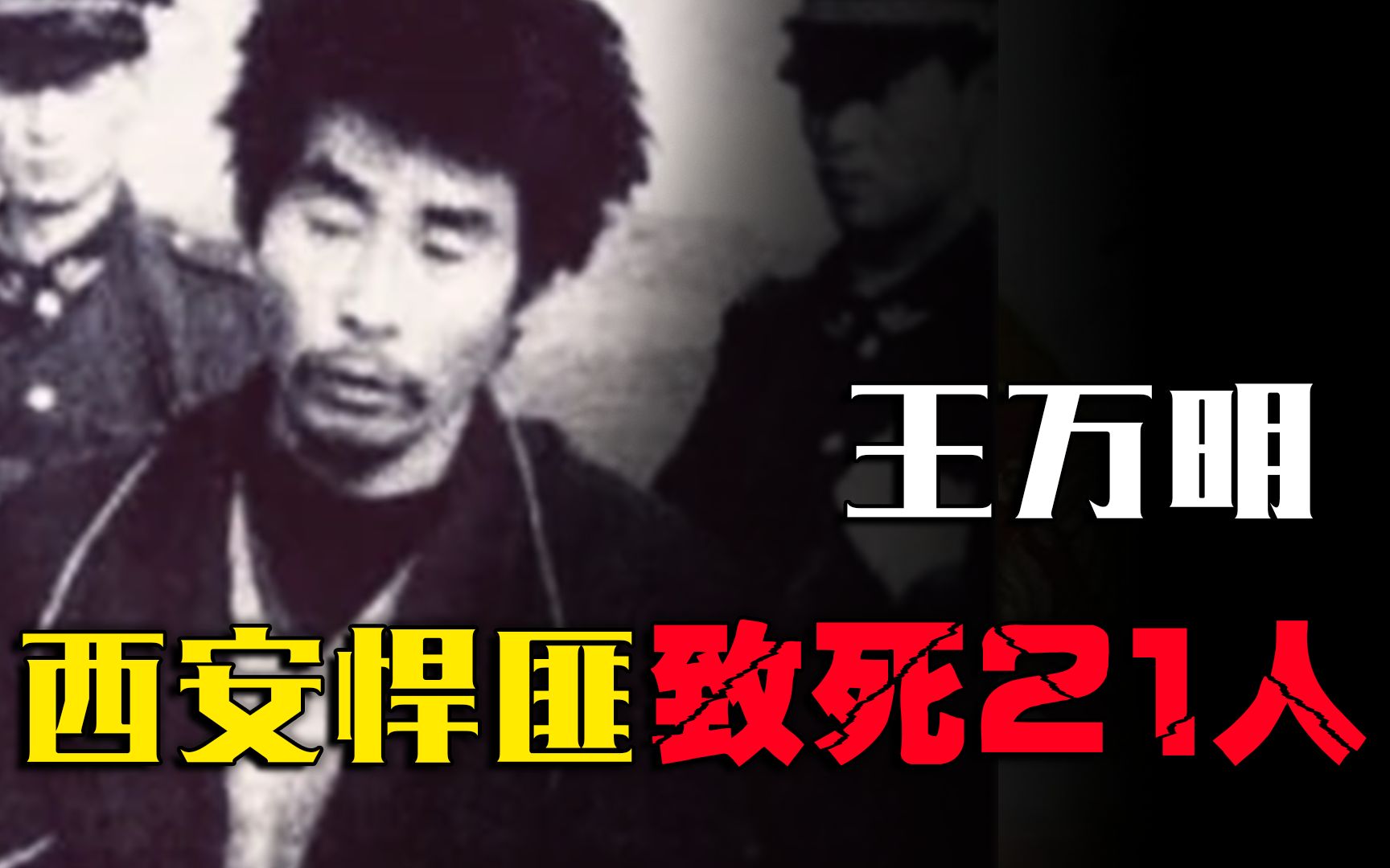 西安悍匪王万明,单人作案6年致死21人,三度入狱两度逃跑哔哩哔哩bilibili