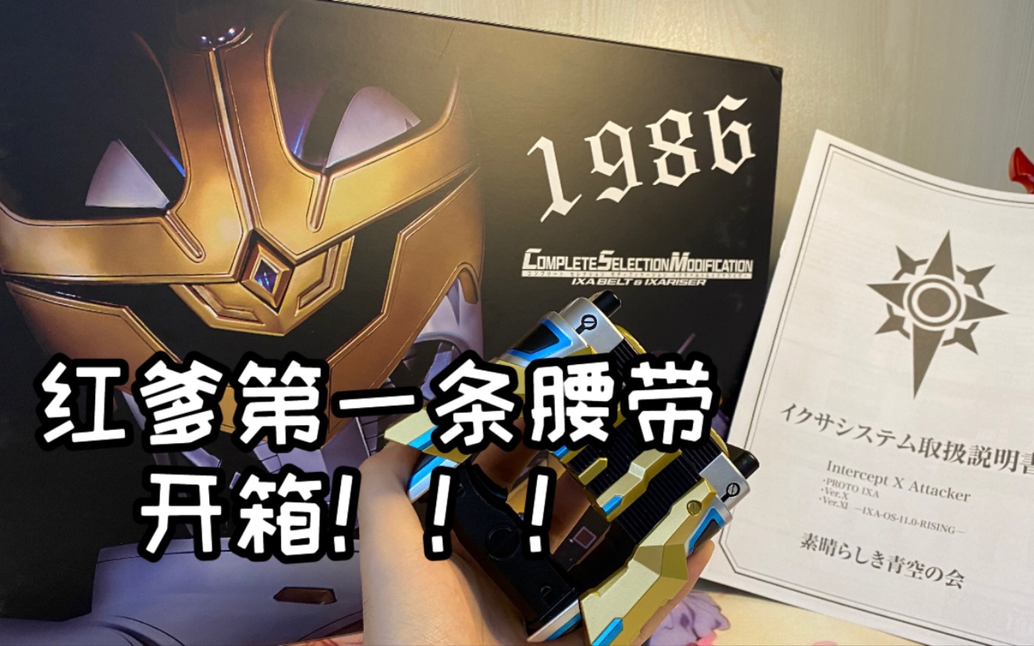 你细品测9庆贺吧红爹梦开始的腰带假面骑士ixa的csm开箱573名护csm