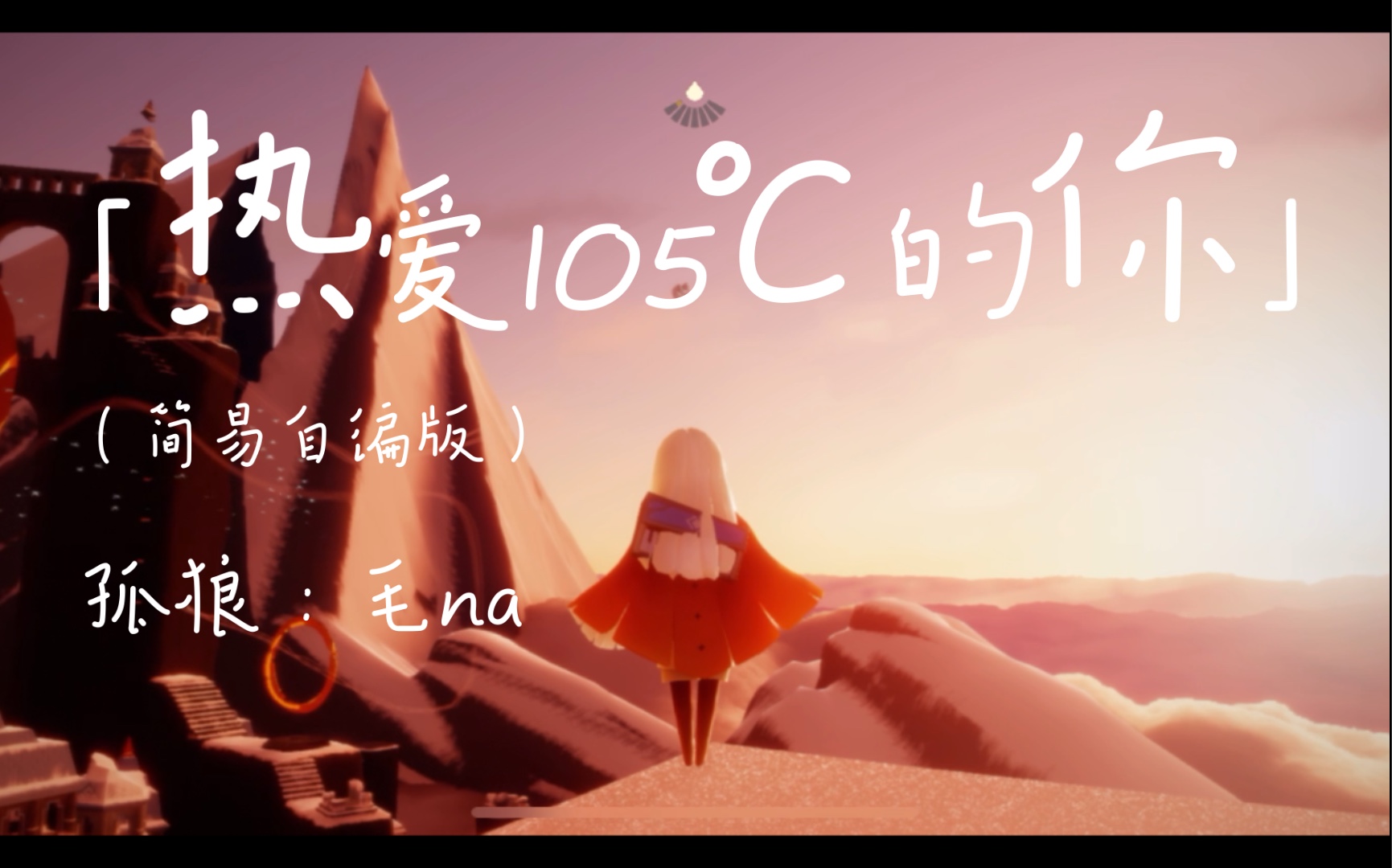 活动作品光遇钢琴热爱105c的你简易自编版打卡霞谷