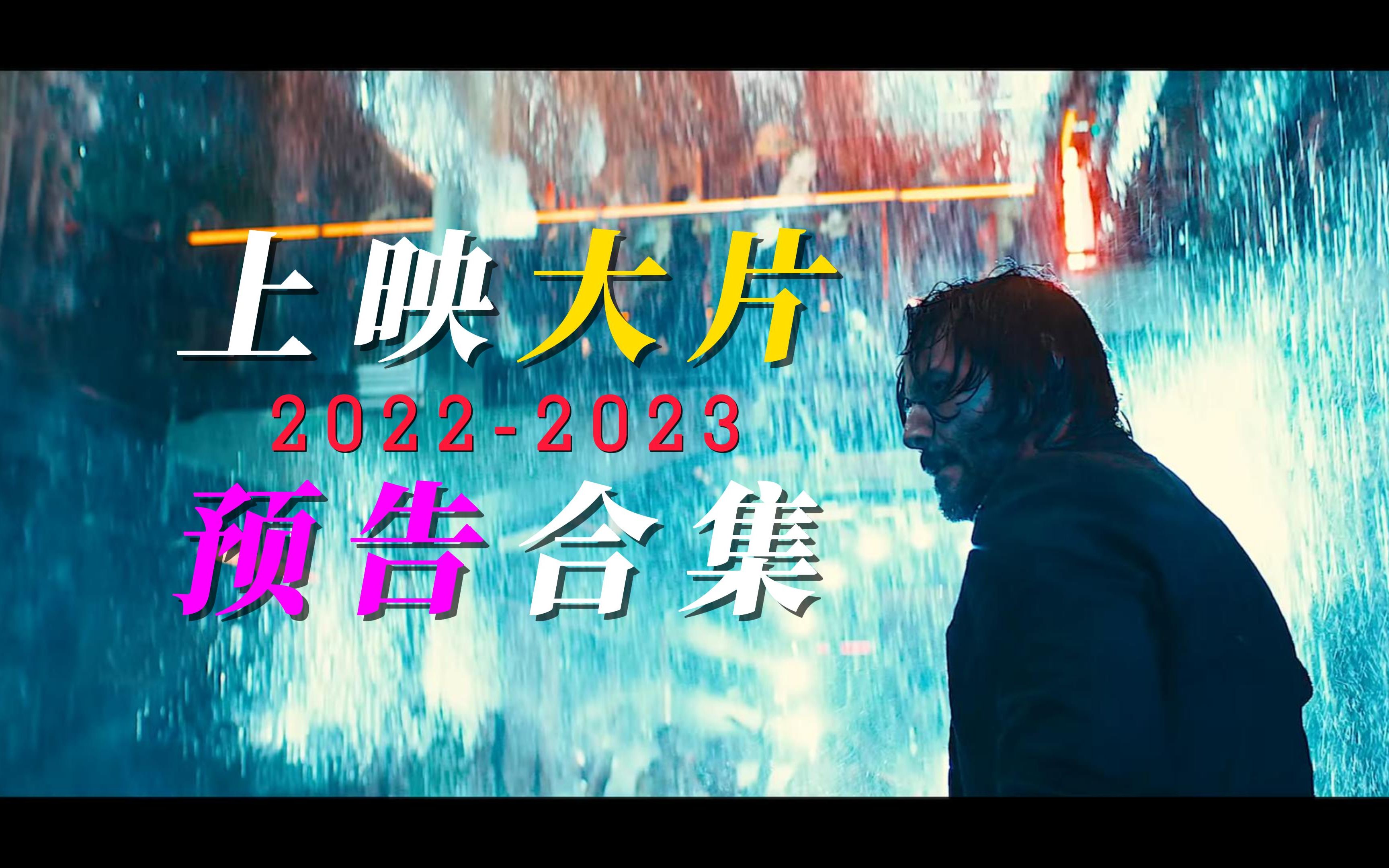 20222023北美上映大片最长最清预告片合集 建议先码住哔哩哔哩bilibili