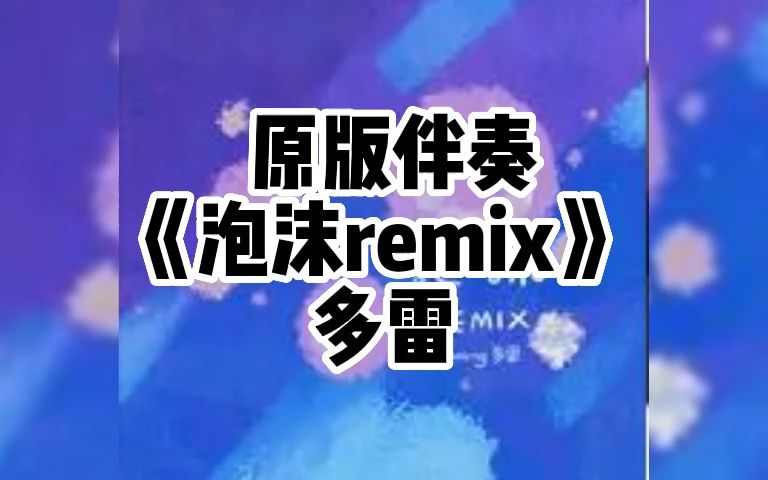 原版伴奏 《泡沫remix》 多雷哔哩哔哩bilibili