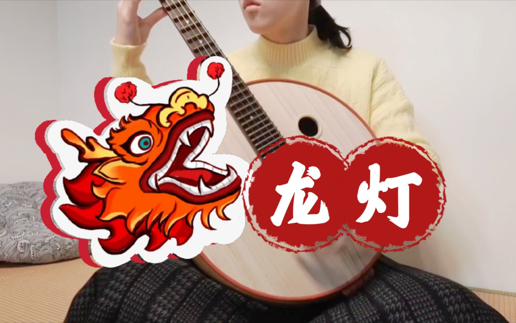 【中阮】龙灯 学琴四个月记录| 锣鼓喧天的正月十五闹花灯