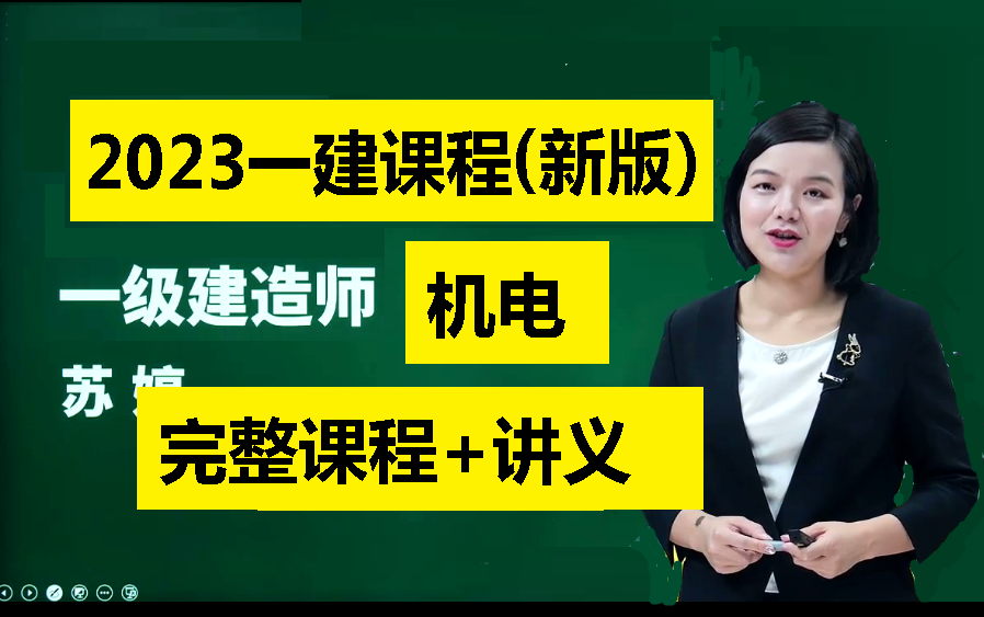 [图]【高清完整版】2023一建机电苏婷2023年一级建造师机电实务苏婷基础精讲视频课程课件高清完整