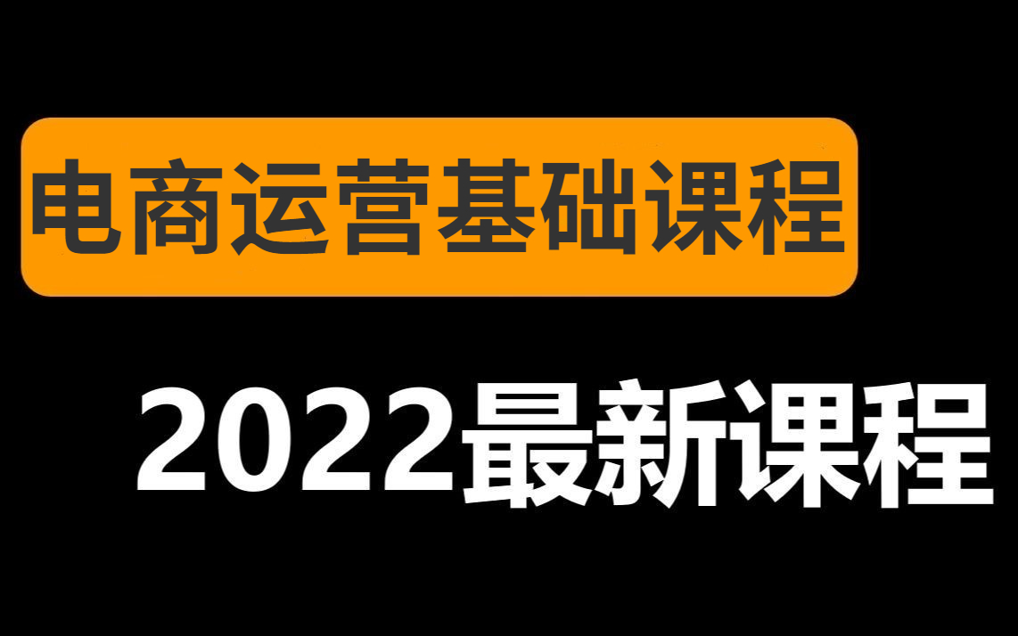 【电商运营基础课程商家必看】全网最完整的店铺运营教学!入门到起飞!哔哩哔哩bilibili