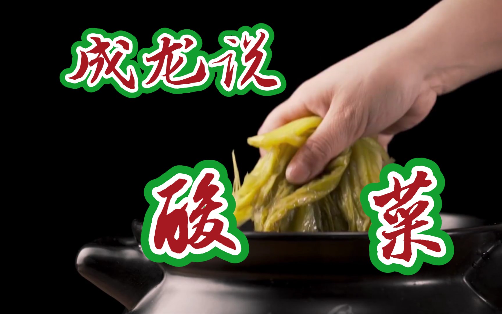 [图]【成龙说酸菜】珍 惜 粮 食 是 美 德 ！