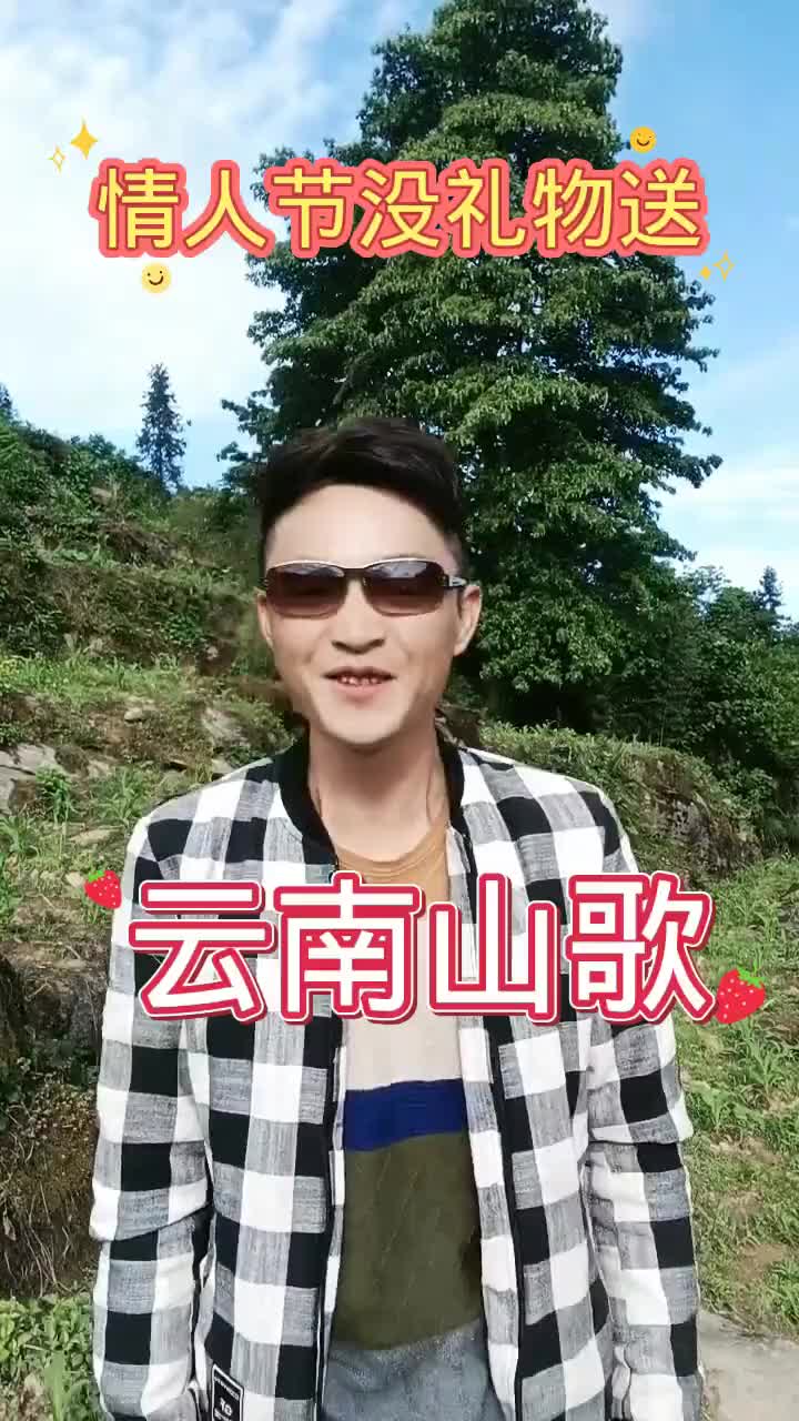 创作灵感云南山歌情人节没礼物送不要说我没有用抖音小助手