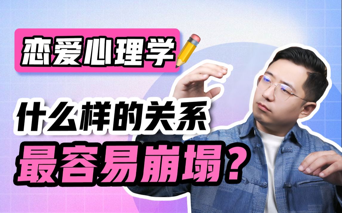 【寄生关系】恋爱心理学:什么样的关系最容易崩塌?哔哩哔哩bilibili