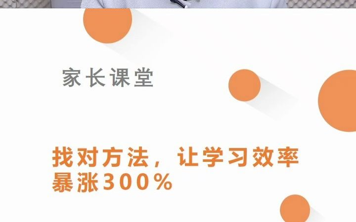 [图]【智喵学力家长课堂】30找对方法，让学习效率暴涨300%