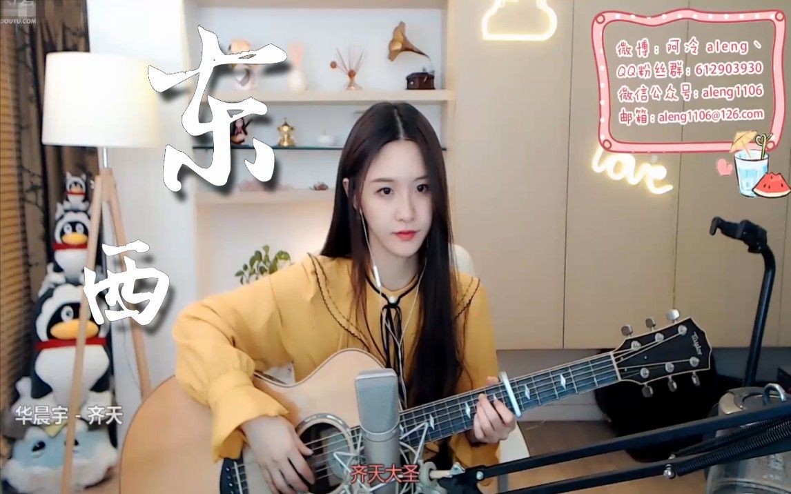 【阿冷】翻唱抖音热门歌曲 东西