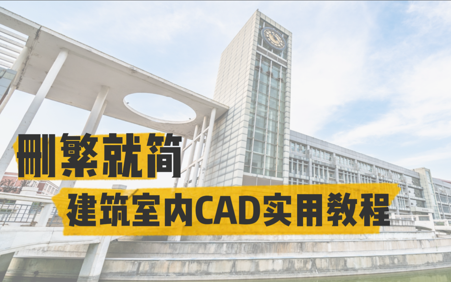 删繁就简—建筑室内CAD实用教程哔哩哔哩bilibili