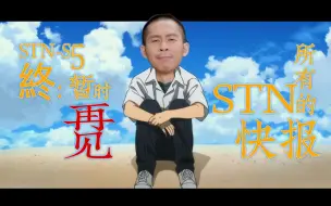 【STN快报第五季50】《STNS5终》：暂时再见，所有的STN快报