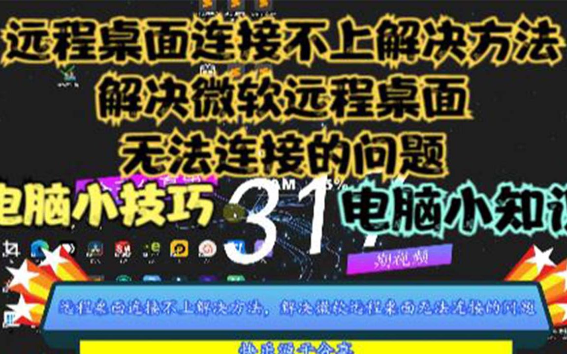 远程桌面连接不上解决方法,解决微软远程桌面无法连接的问题