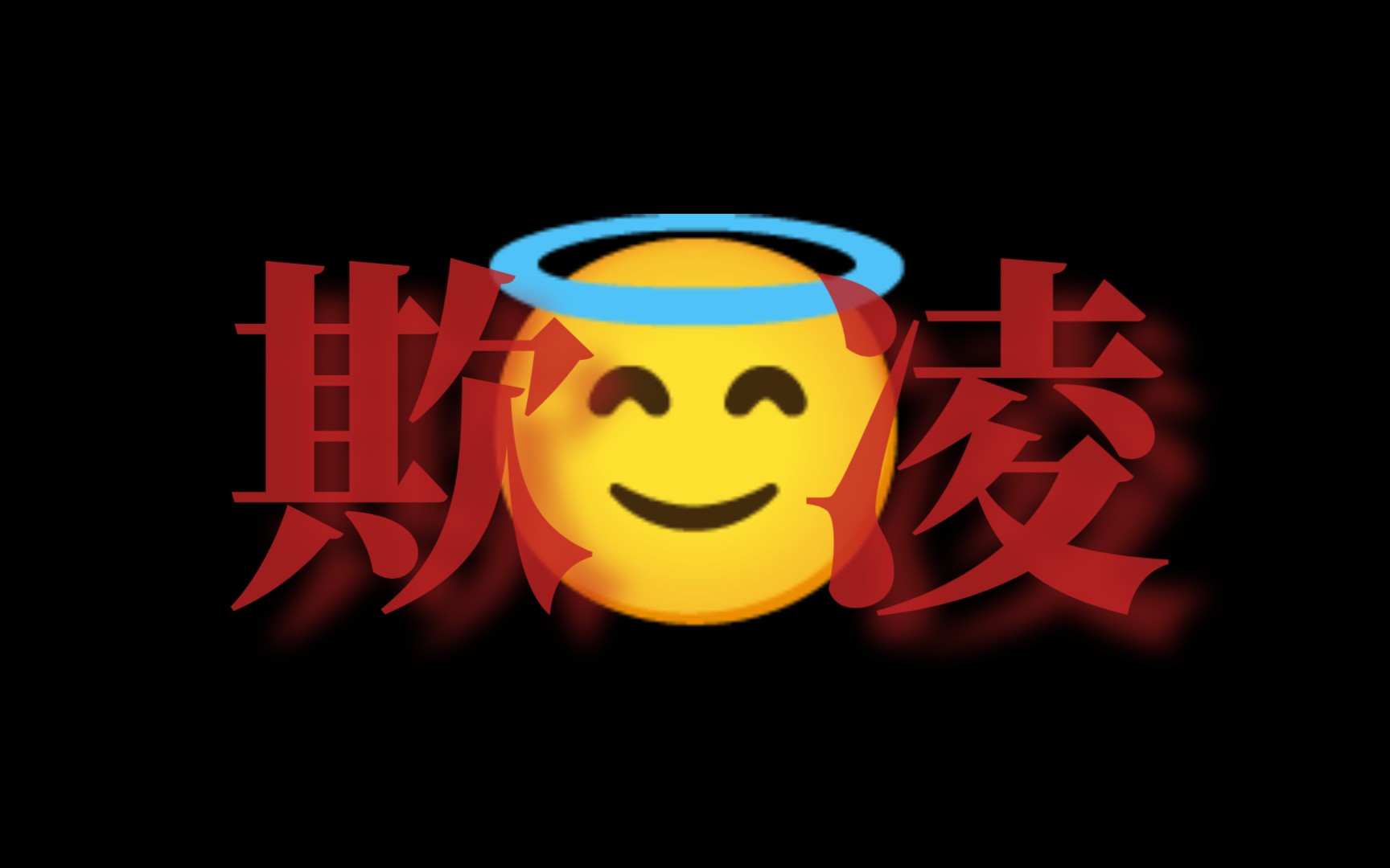 EMOJI小故事《欺凌》哔哩哔哩bilibili