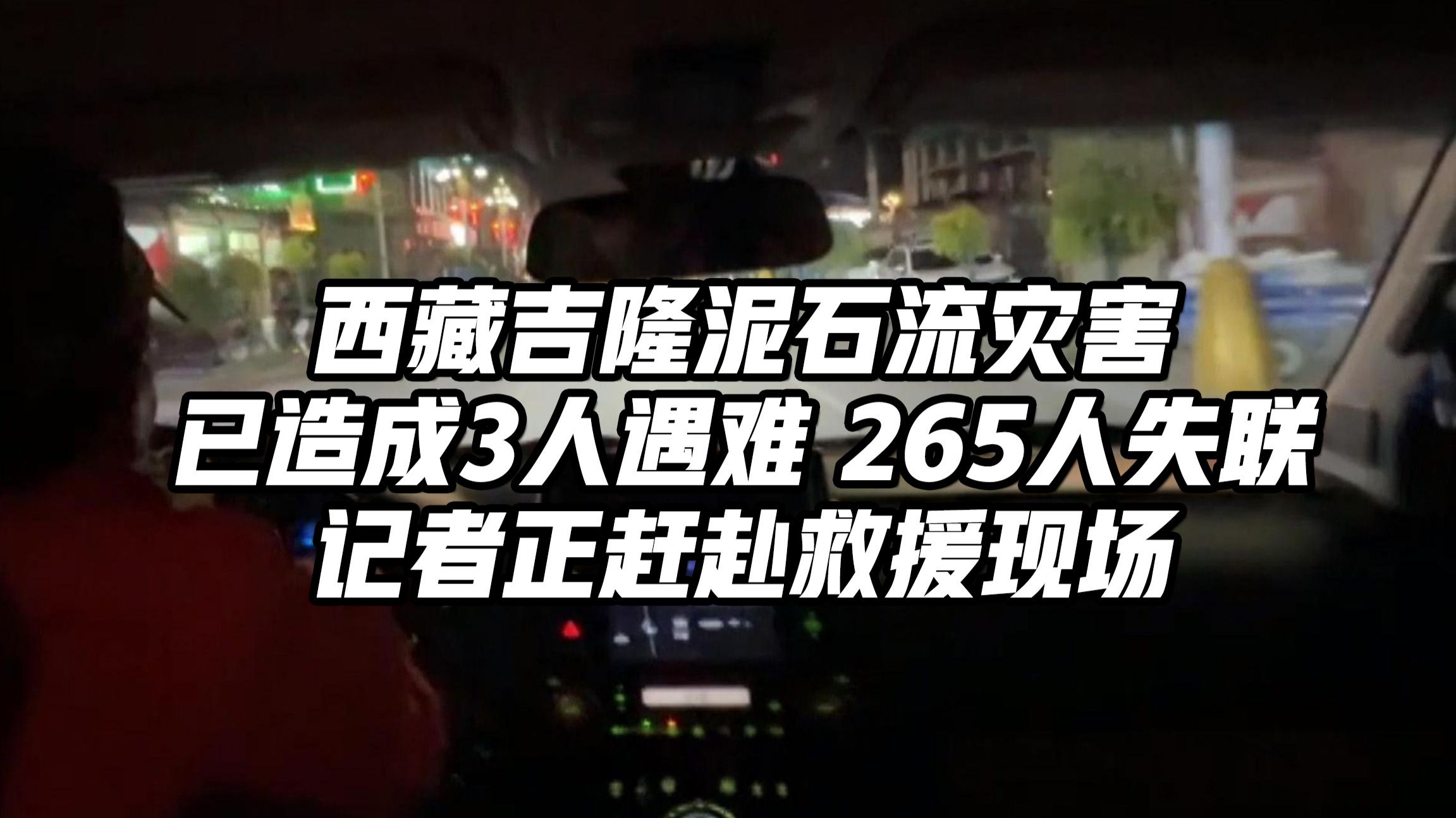 西藏吉隆泥石流灾害已造成3人遇难 265人失联 记者正赶赴现场