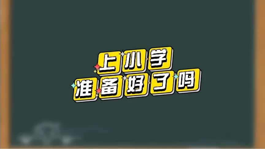 上小学你准备好了吗?我家孩子踩的坑,避坑指南