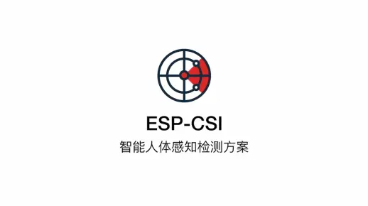 【乐鑫方案】| 乐鑫 ESP-CSI 智能人体感知检测方案