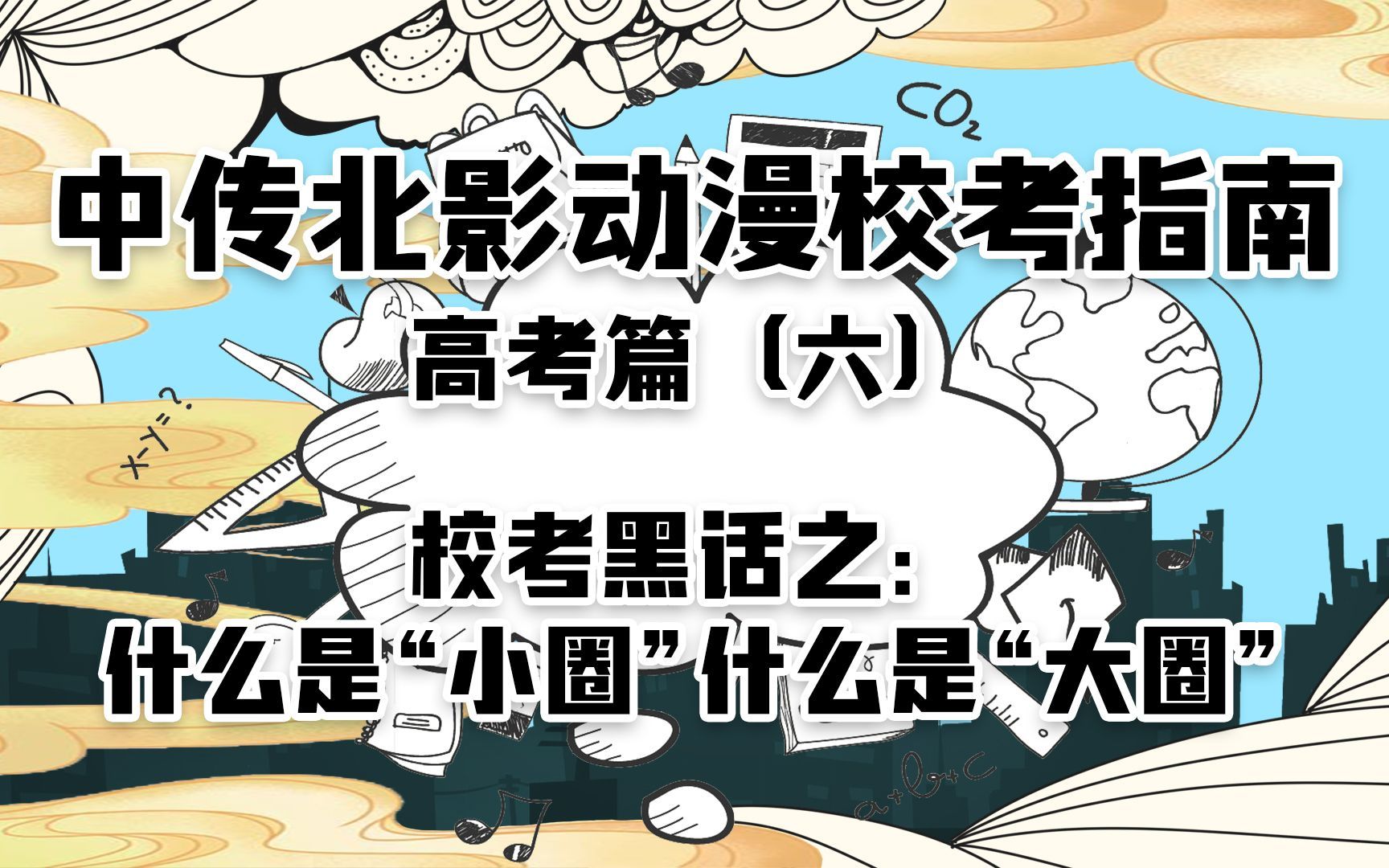 中传北影动漫校考指南高考篇(六):校考黑话之什么是“小圈”什么是“大圈”?哔哩哔哩bilibili