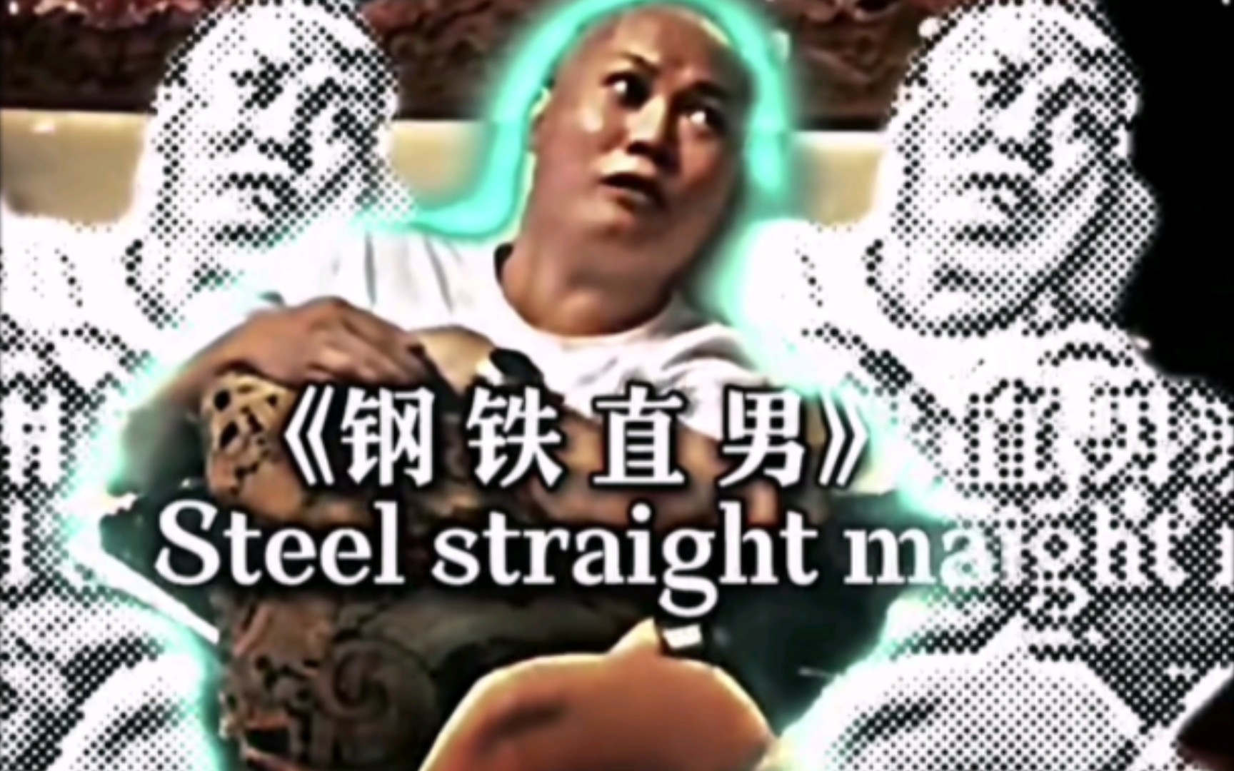 《钢铁直男》