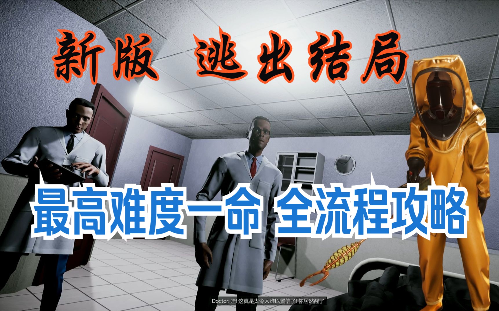 [图]新版【深入后室】逃出结局 一命最高难度 全流程攻略解说！Inside the Backrooms