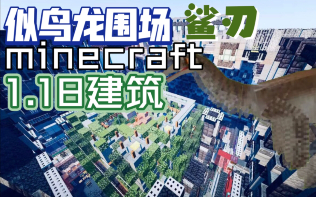 【鲨刃】似鸟龙围场minecraft(1.18建筑)网络游戏热门视频