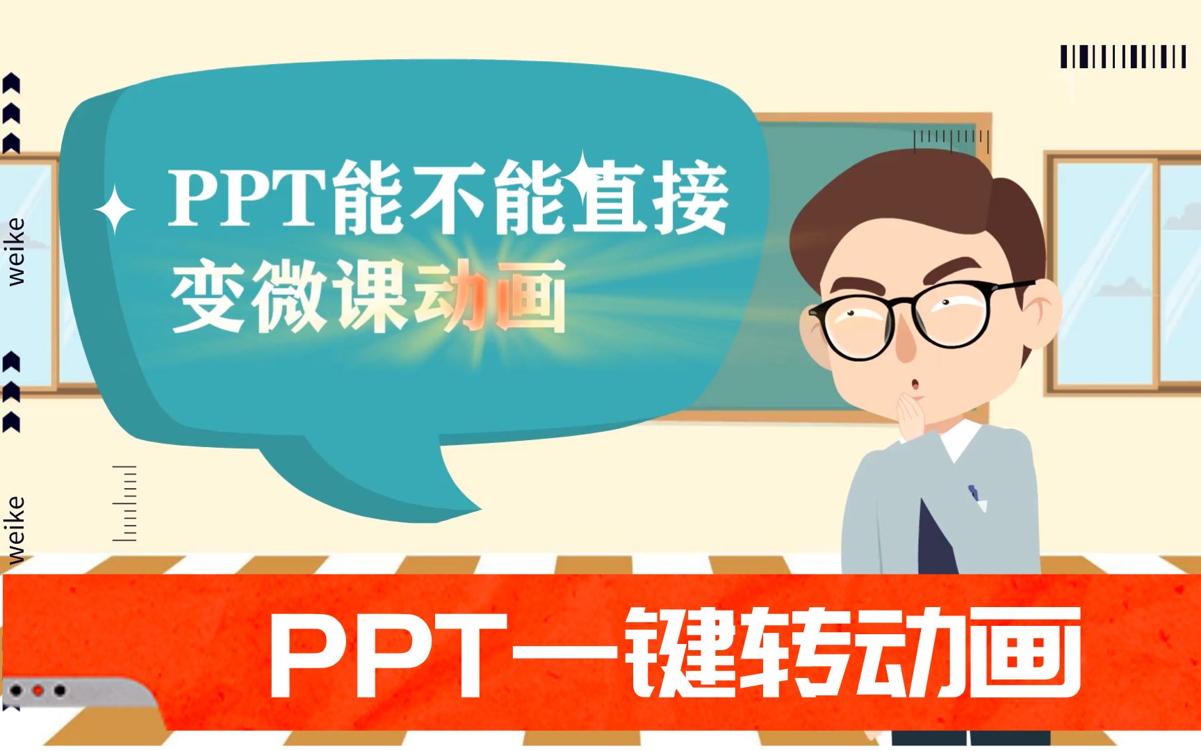 PPT如何一键变动画?万彩动画大师偷懒神器,一键搞定太好用了哔哩哔哩bilibili