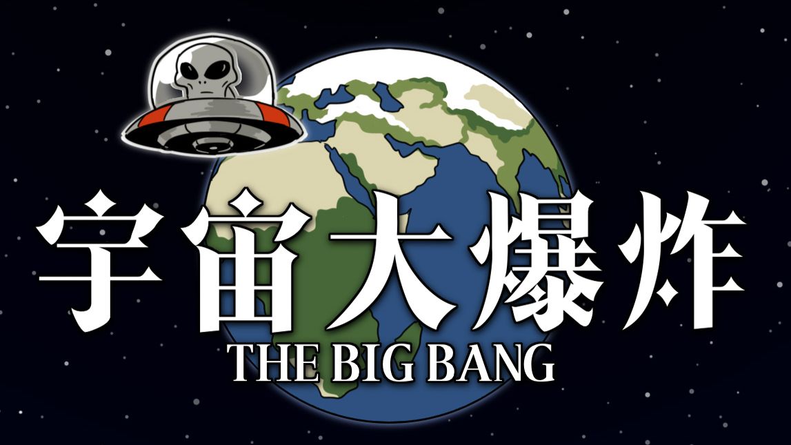 有一个关于宇宙大爆炸的故事……