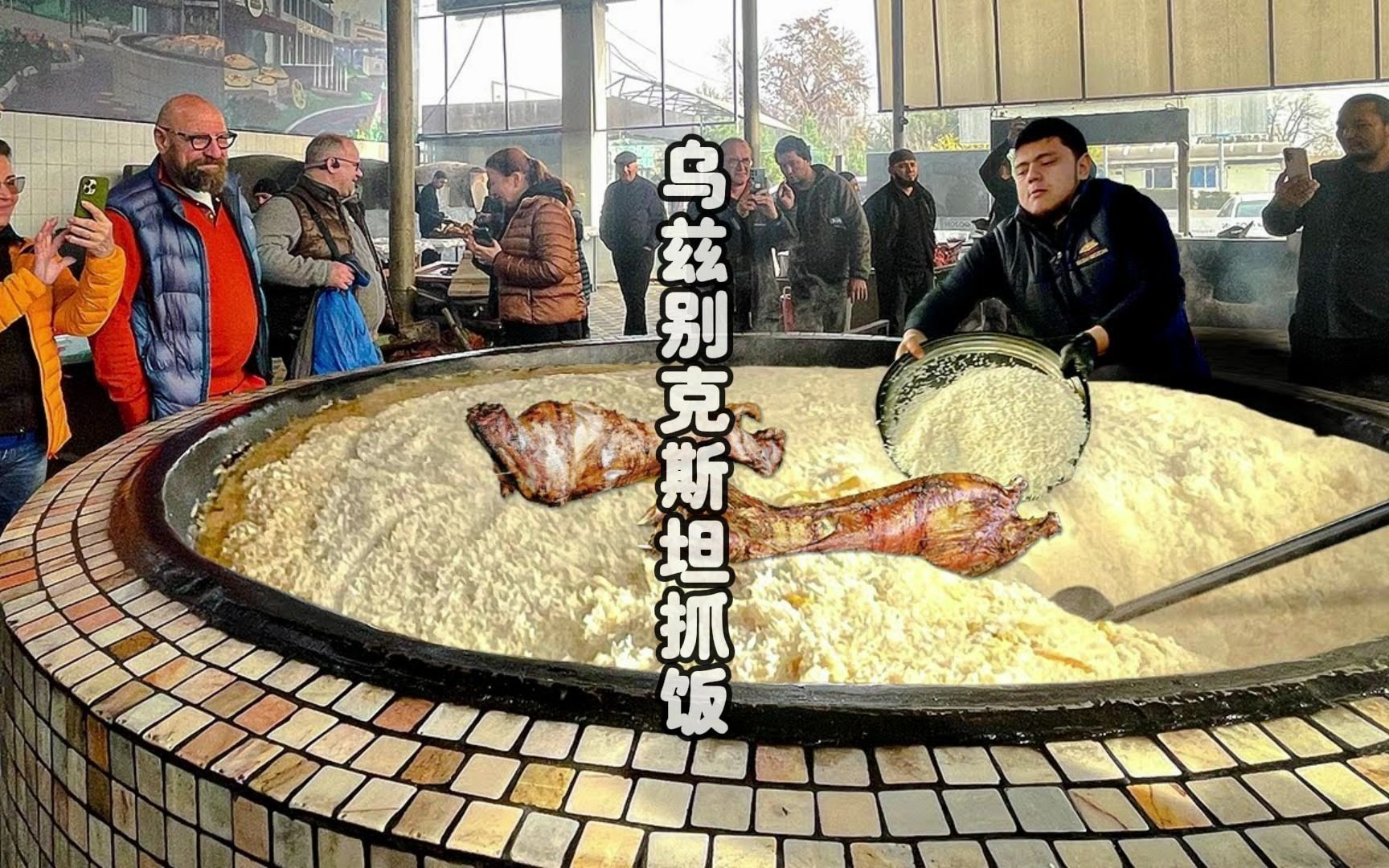 [图]本期带来乌兹别克斯坦抓饭，煮饭的锅没有最大只有更大~