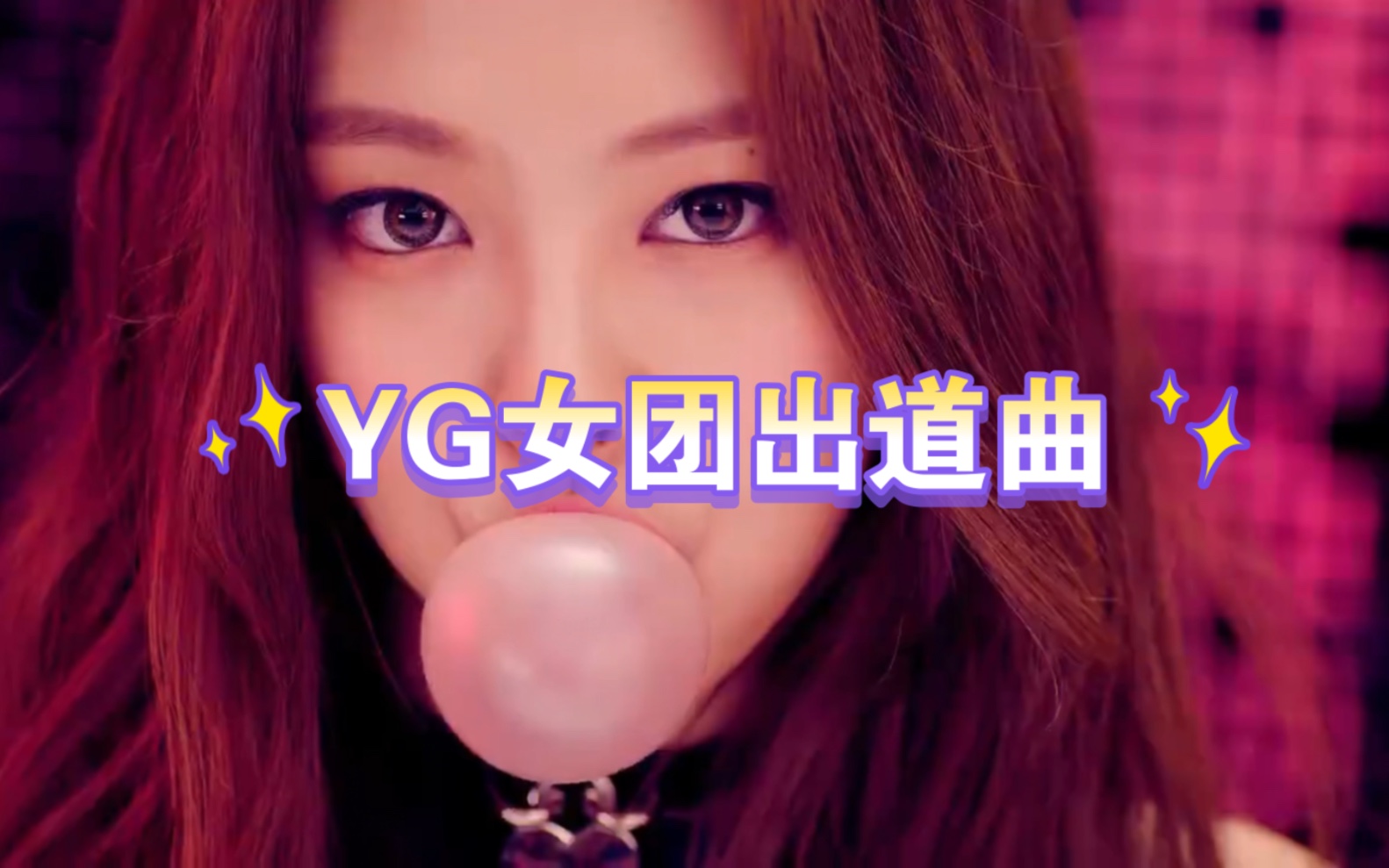 【2ne1&blackpink&baby monster】yg女团出道曲