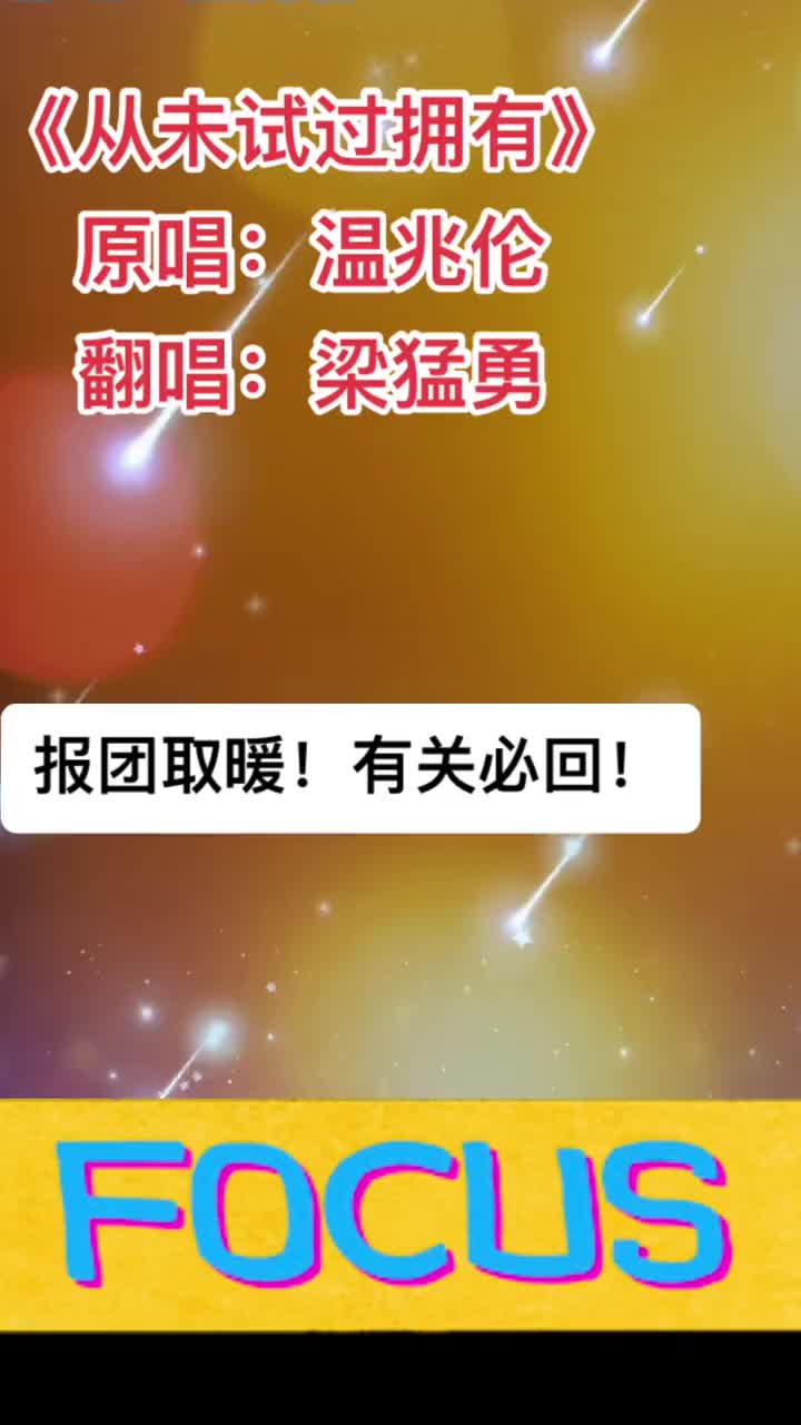 [图]从未试过拥有温兆伦粉丝一千万粤语经典梁猛勇粤歌梁猛勇互