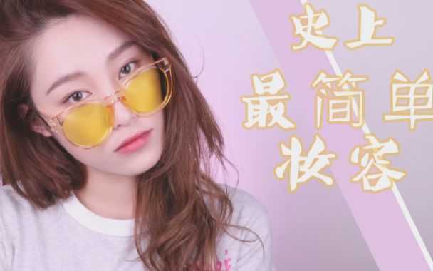 美芽| 简单易上手的伪素颜妆 很适合新手学习!