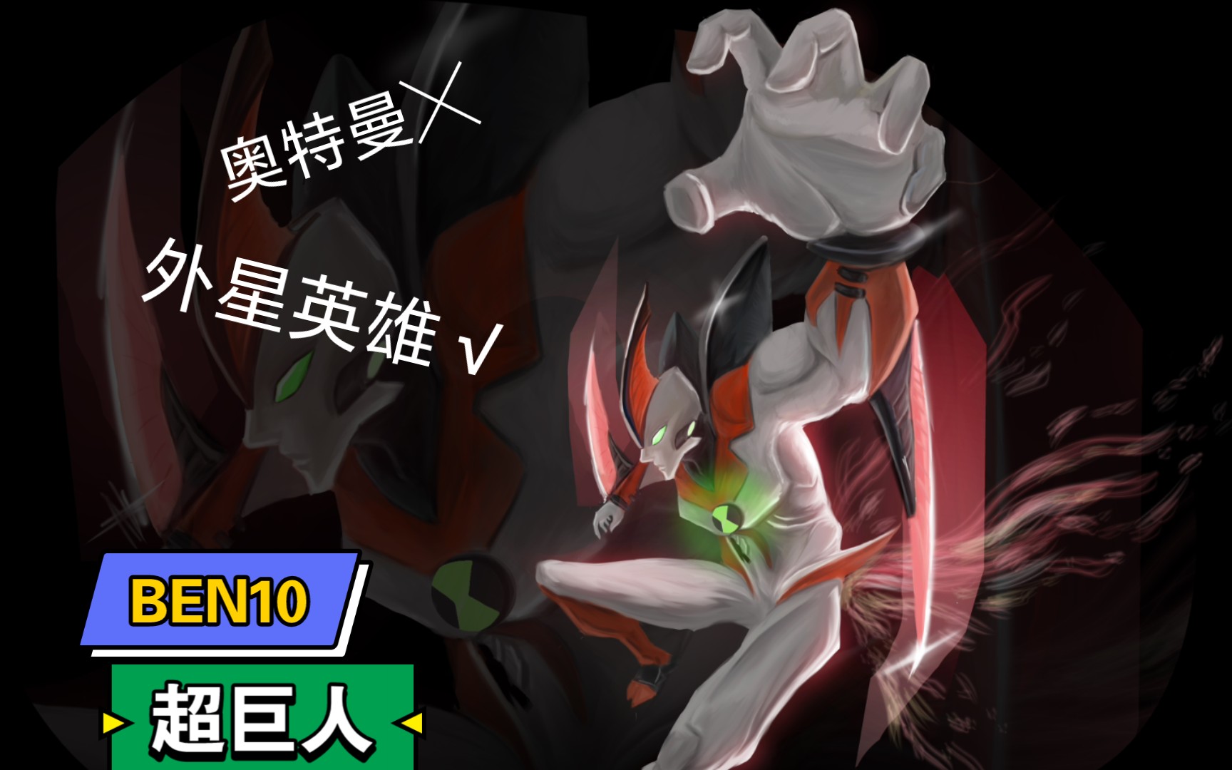 [ben10]超巨人!变身!